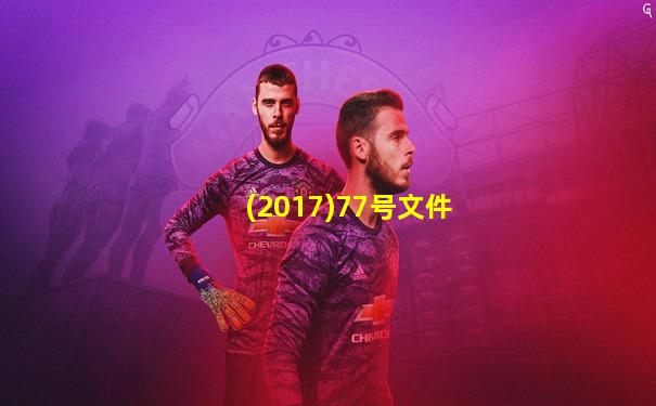 (2017)77号文件