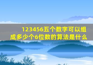 123456五个数字可以组成多少个6位数的算法是什么