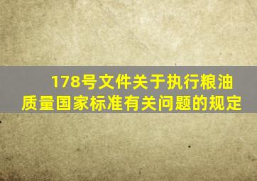 178号文件关于执行粮油质量国家标准有关问题的规定