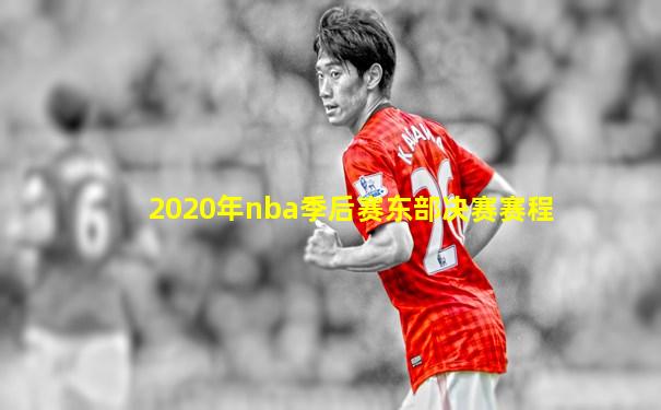 2020年nba季后赛东部决赛赛程