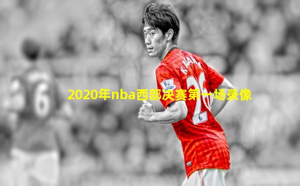 2020年nba西部决赛第一场录像