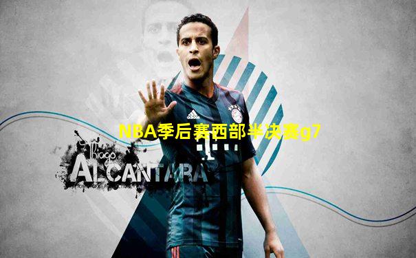 NBA季后赛西部半决赛g7