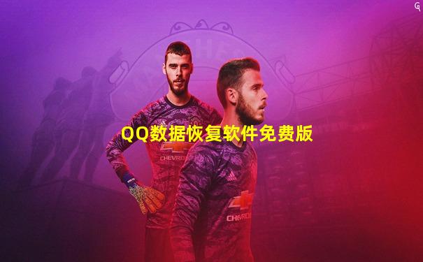 QQ数据恢复软件免费版