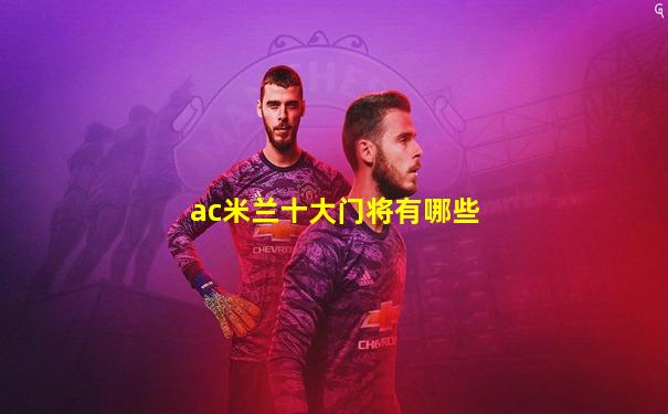 ac米兰十大门将有哪些