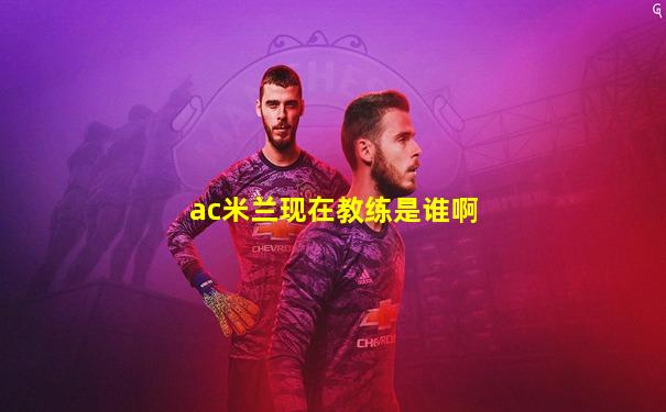 ac米兰现在教练是谁啊