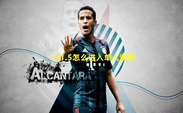 cs1.5怎么进入单人游戏