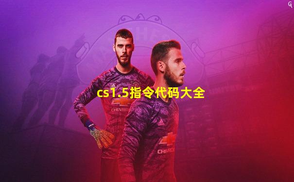 cs1.5指令代码大全