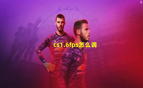 cs1.6fps怎么调