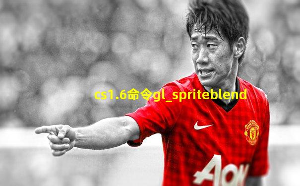 cs1.6命令gl_spriteblend