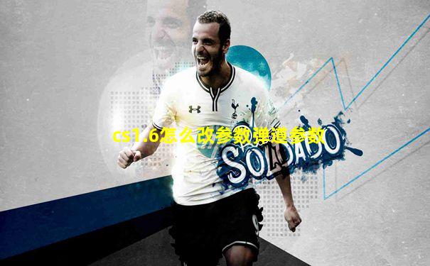 cs1.6怎么改参数弹道参数
