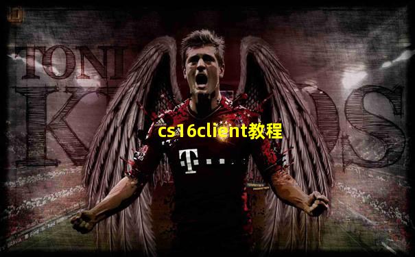 cs16client教程