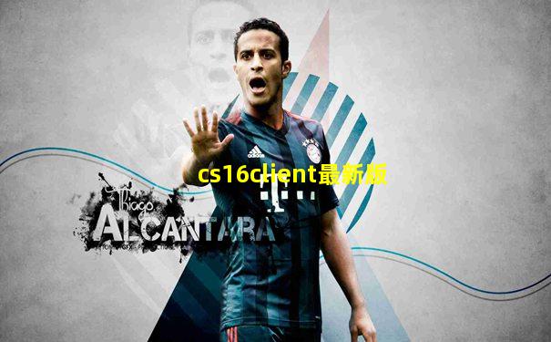cs16client最新版