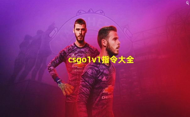 csgo1v1指令大全