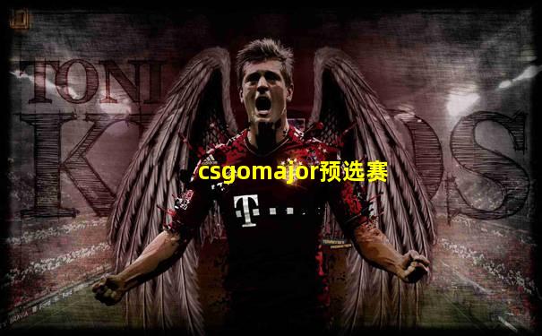 csgomajor预选赛