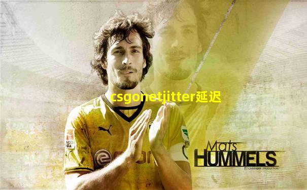 csgonetjitter延迟
