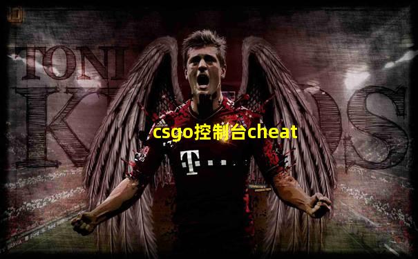 csgo控制台cheat