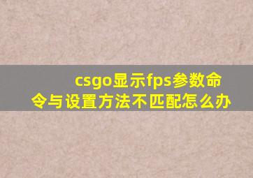 csgo显示fps参数命令与设置方法不匹配怎么办