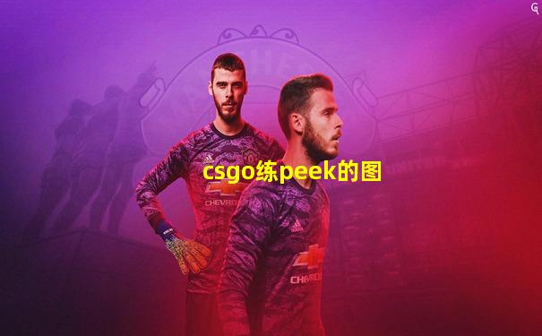 csgo练peek的图