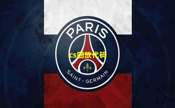 cs回放代码