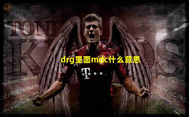 drg里面mdc什么意思