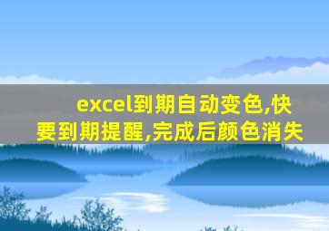 excel到期自动变色,快要到期提醒,完成后颜色消失