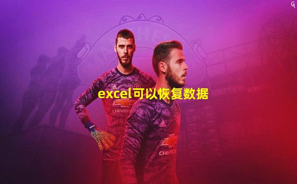 excel可以恢复数据