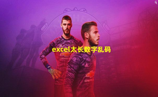 excel太长数字乱码