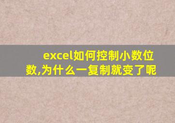 excel如何控制小数位数,为什么一复制就变了呢