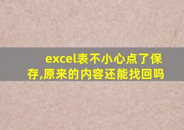 excel表不小心点了保存,原来的内容还能找回吗