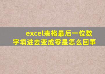 excel表格最后一位数字填进去变成零是怎么回事