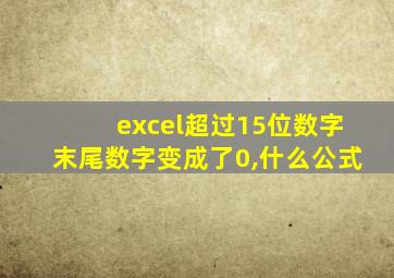 excel超过15位数字末尾数字变成了0,什么公式