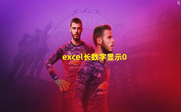 excel长数字显示0