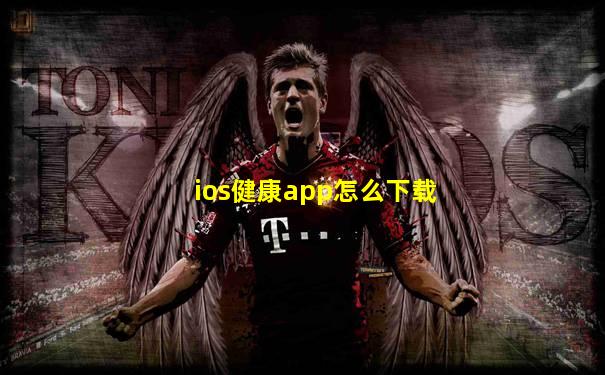 ios健康app怎么下载