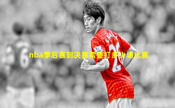 nba季后赛到决赛需要打多少场比赛
