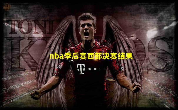 nba季后赛西部决赛结果