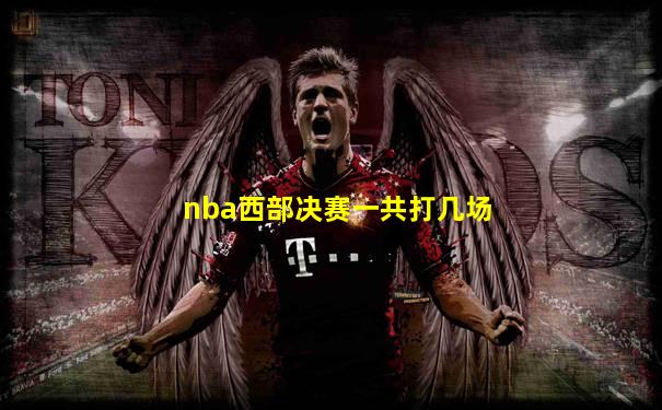nba西部决赛一共打几场