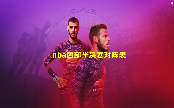 nba西部半决赛对阵表