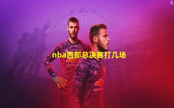 nba西部总决赛打几场