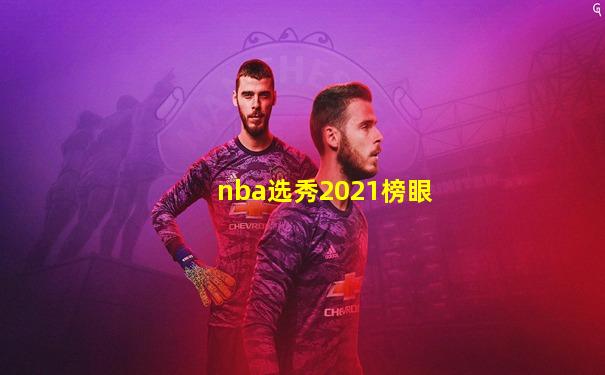 nba选秀2021榜眼