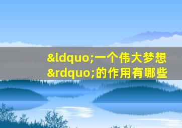 “一个伟大梦想”的作用有哪些