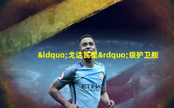 “戈达瓦里”级护卫舰