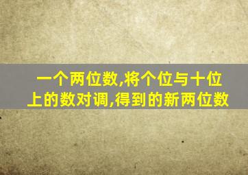 一个两位数,将个位与十位上的数对调,得到的新两位数