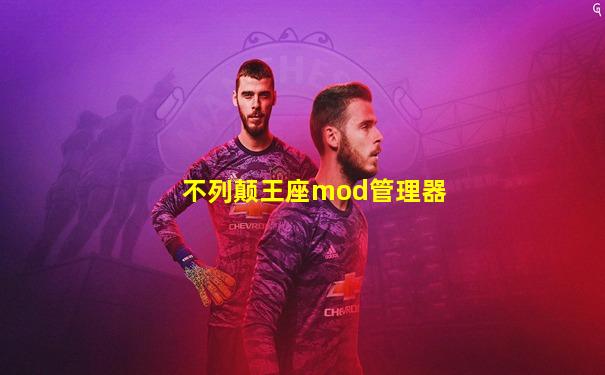 不列颠王座mod管理器