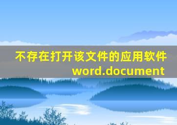 不存在打开该文件的应用软件word.document