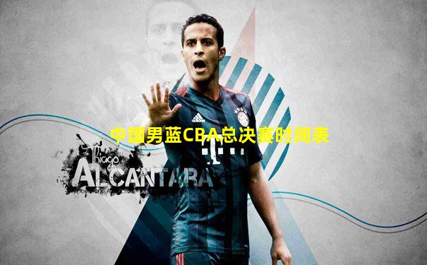 中国男蓝CBA总决赛时间表