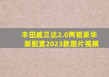 丰田威兰达2.0两驱豪华版配置2023款图片视频