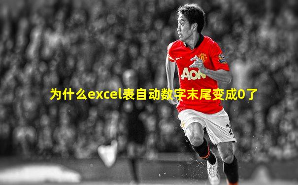 为什么excel表自动数字末尾变成0了