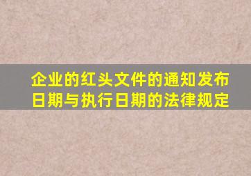 企业的红头文件的通知发布日期与执行日期的法律规定