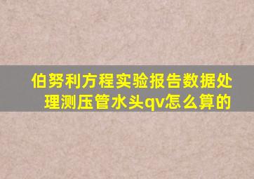 伯努利方程实验报告数据处理测压管水头qv怎么算的