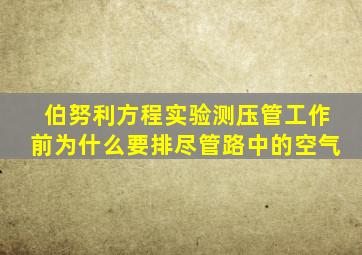 伯努利方程实验测压管工作前为什么要排尽管路中的空气